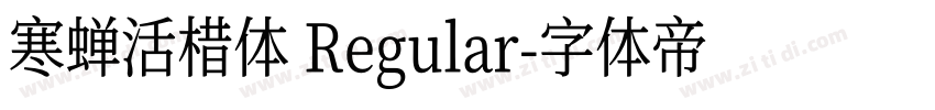 寒蝉活棤体 Regular字体转换
